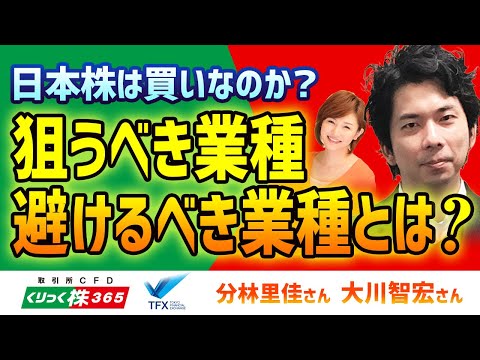 日本株は買いなのか？　狙うべき業種・避けるべき業種とは？　大川智宏②