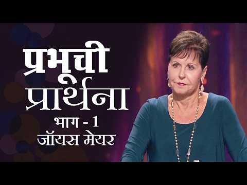 प्रभूची प्रार्थना - The Lord's Prayer Part 1 - Joyce Meyer