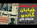 پرونده جنایی قاتلین بالفطره ی خیابان گاندی عاشقانه شاهرخ و سمیه با طعم قتل 
