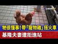 牠很懂事！帶「寵物雞」搭火車 基隆夫妻遭拒進站
