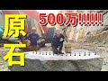【命懸け】超高級な原石を掘り当てました!!!