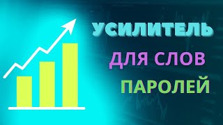 видео: УСИЛИТЕЛЬ ДЛЯ СЛОВ ПАРОЛЕЙ картинка: УСИЛИТЕЛЬ ДЛЯ СЛОВ ПАРОЛЕЙ