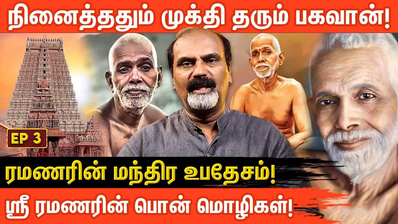 பகவான் ரமண மகரிஷியின் வாழ்க்கை வரலாறு - Part3 | Life Story of Sri Ramana Maharshi | Aanmeegaglitz