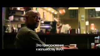Великий Уравнитель - смотреть только в IMAX! Великий Уравнитель - смотреть только в IMAX!
