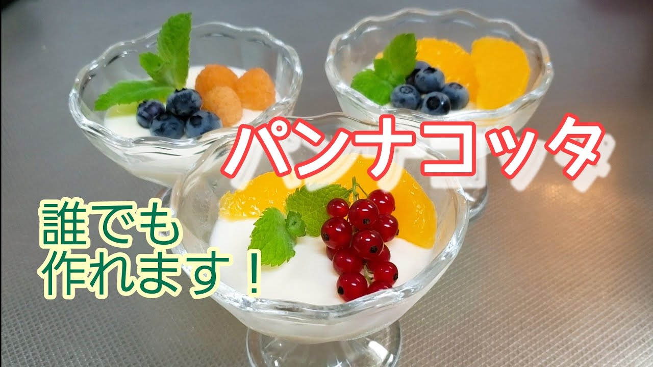 90 How to Make Foolproof Panna Cotta for Beginners☆ - YouTube