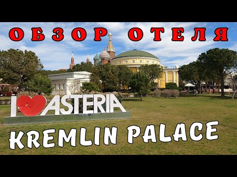 Видео: Обзор отеля Asteria Kremlin Palace 5*🌴Анталия Турция