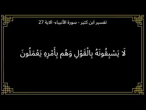 تفسير لا يسبقونه بالقول وهم بأمره يعملون سورة الأنبياء الآية 27