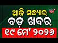ଆଜିର ସବୁଠୁ ବଡ଼ ଖବର | Balianta News Today | Super ElNiño 2026 | Odisha Rain | Odia News