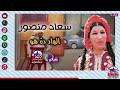سعاد منصور الواد دة هو
