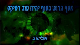 אסף הרוש בסוף יהיה טוב רמיקס (אליאב)
