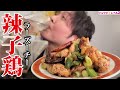 日本人はほとんどが知らない。こんなにウマくて酒が進みまくる唐揚げがあったことを【辣子鶏】