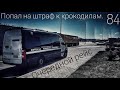 #84 Очередной рейс 5. Попал на штраф к "крокодилам".