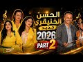   2026 الحسن الخنيفري يشعلها سهرة خطيرة ما تتفوتش