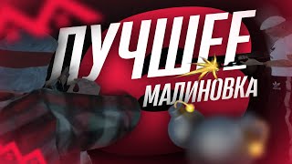 картинка: ЛУЧШЕЕ МАЛИНОВКА RP 6