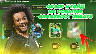 картинка: ГАЙД И ОБЗОР НА НОВОЕ СОБЫТИЕ GRASSROOT GREATS... 11 МАРСЕЛО?????
