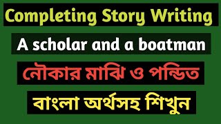 Completing story The boatman and the scholar।।Story The scholar and  the boatman।। অর্থসহ শিখুন