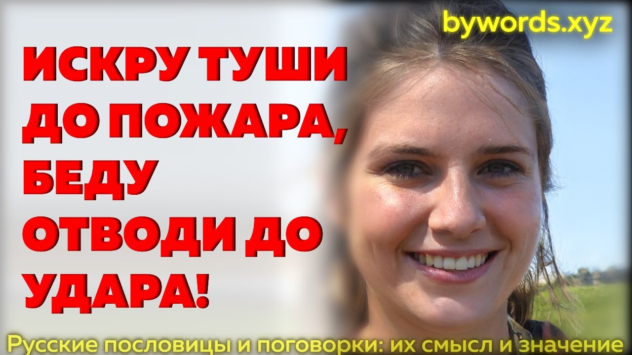 ИСКРУ ТУШИ ДО ПОЖАРА, БЕДУ ОТВОДИ ДО УДАРА: смысл и значение - YouTube