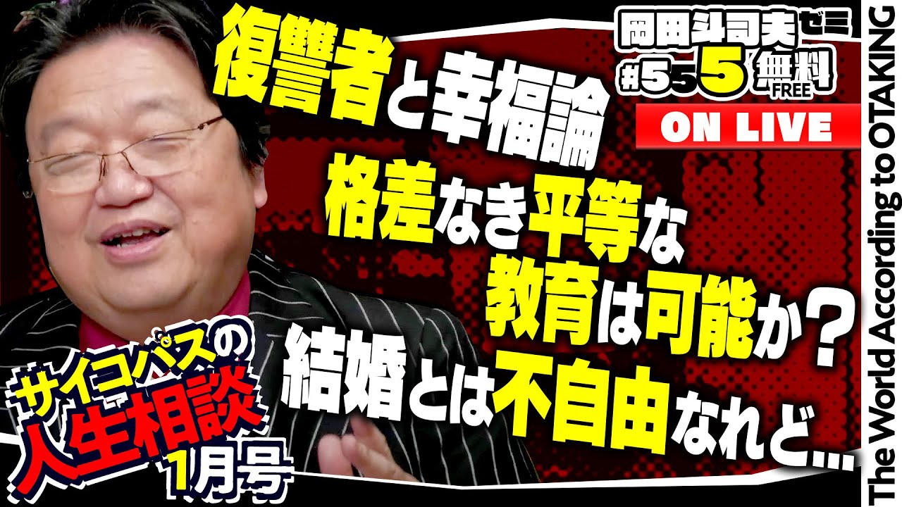 ＃555「サイコパスの人生相談」