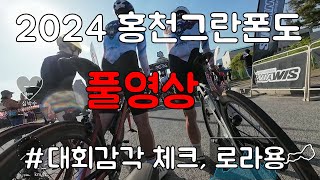 [대회 풀영상]2024 홍천 그란폰도. 똥바람 속 팀 플레이.