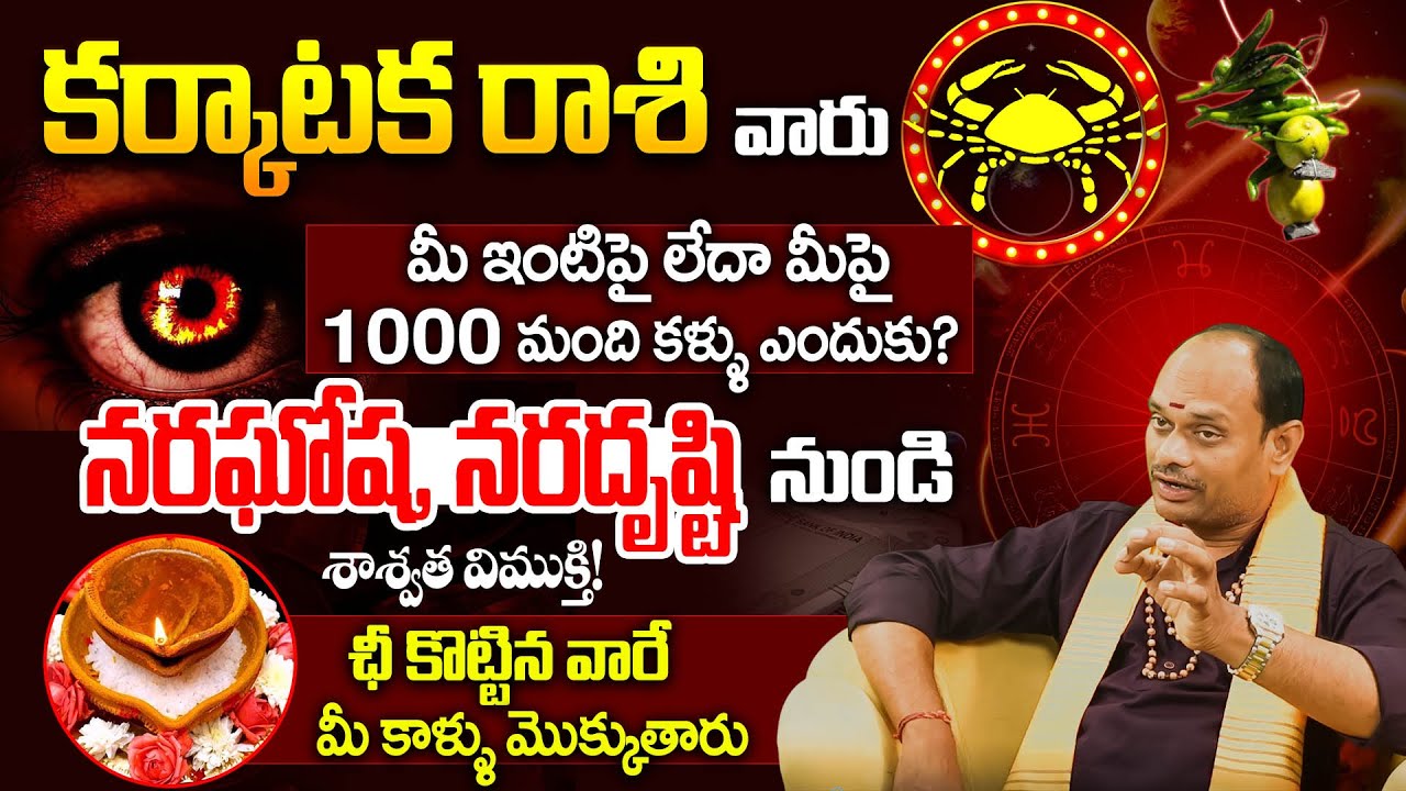కర్కాటక రాశి వారికి ఆ ఒక్క తప్పే నరదృష్టి కారణం | Karkataka rasi phalalu | Astrology Remedies Telugu