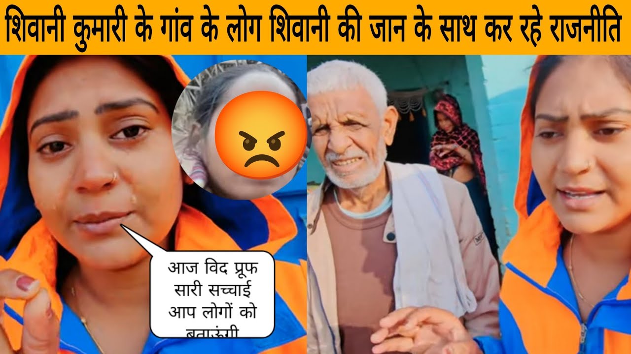 शिवानी कुमारी के गांव के लोग शिवानी की जान के साथ कर रहे राजनीति @ShivaniKumariOfficial 