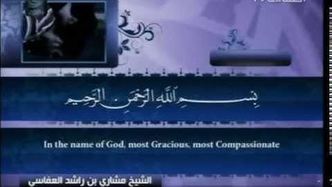 سورة الفاتحة كاملة الشيخ القارئ مشاري العفاسي -قناة العفاسي-