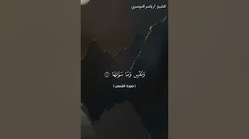 سورة الشمس كاملة بصوت الشيخ ياسر الدوسري❤❤