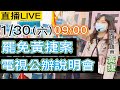 【罷捷直球對決】20210130 黃捷罷免案公辦說明會 黃捷出席直球對決