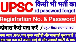 upsc forgot password | upsc password kaise pata kare | upsc password recovery | upsc password 2023
