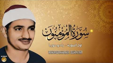 روائع #المنشاوي ما تيسر من سورة المؤمنون