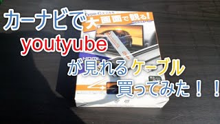 スマホの画面をナビに映す線を買ってみた！