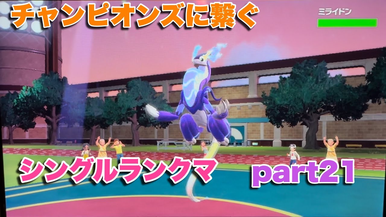 チャンピオンズに繋ぐシングルランクマpart21【ポケモンSV】【直撮り】