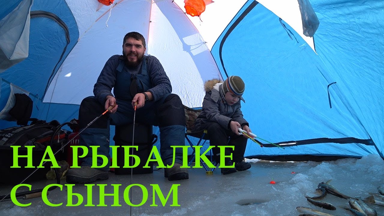 На рыбалке с сыном. Тестируем палатку и газовый обогреватель. - YouTube