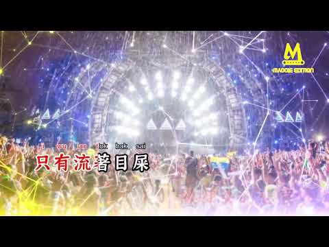 舞女(DJ默涵版)(闽南语版) - 林玉英【备有清晰版伴奏】