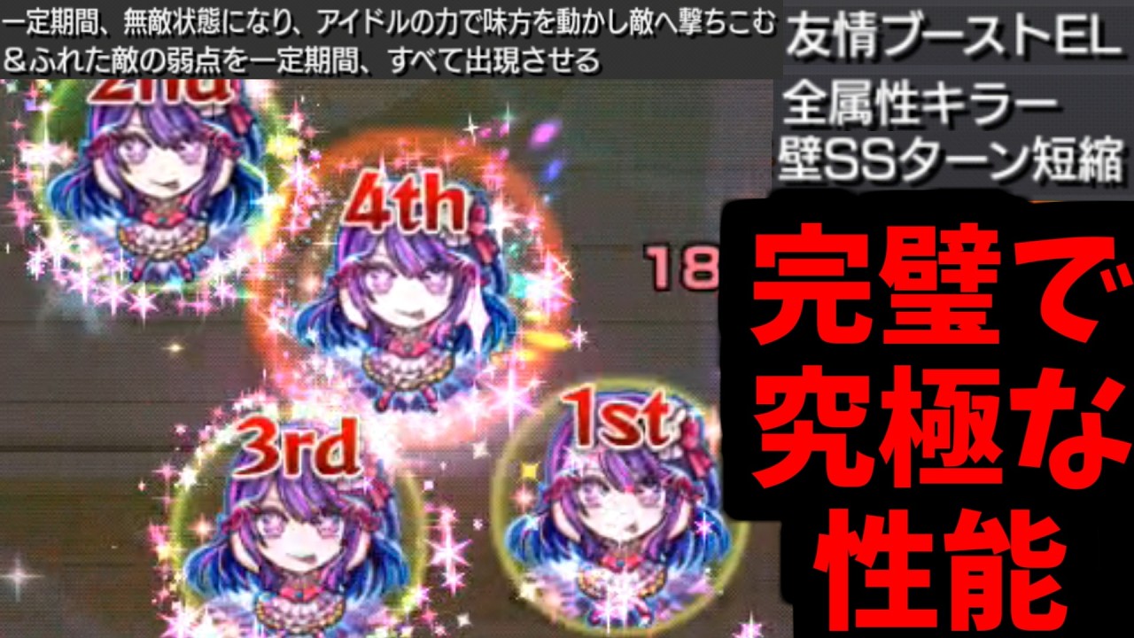 【アイ】やっぱ溢れ出る性能隠せないね☆こまったこまった♡【モンスト】