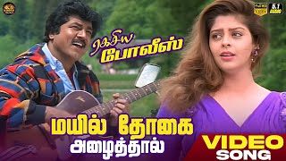 Mayil Thogai Azhaithal - HD Video Song | Ragasiya Police | SarathKumar | Nagma | Laxmikanth Pyarelal