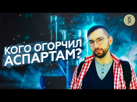 Исследования ПОДСЛАСТИТЕЛЕЙ: что с ними НЕ ТАК? Аспартам НЕБЕЗОПАСЕН?