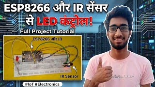How To Control LED Using IR Sensor & ESP 8266 ||ESP8266 का इस्तेमाल करके LED को कैसे कंट्रोल करें