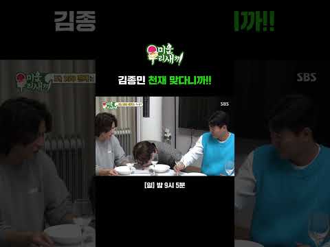 <strong>멘사</strong> 퀴즈도 한 번에 맞히는 김종민!? 진짜 천재 맞다니까!!😎  | 미운 우리 새끼 | SBS