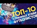 ТОП-10 странных хобби, увлечений и действий известных футболистов | BROSPORT