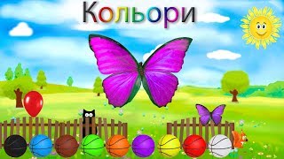 Кольори для дітей. Вивчаємо кольори українською мовою.  Розвиваюче відео про кольори.