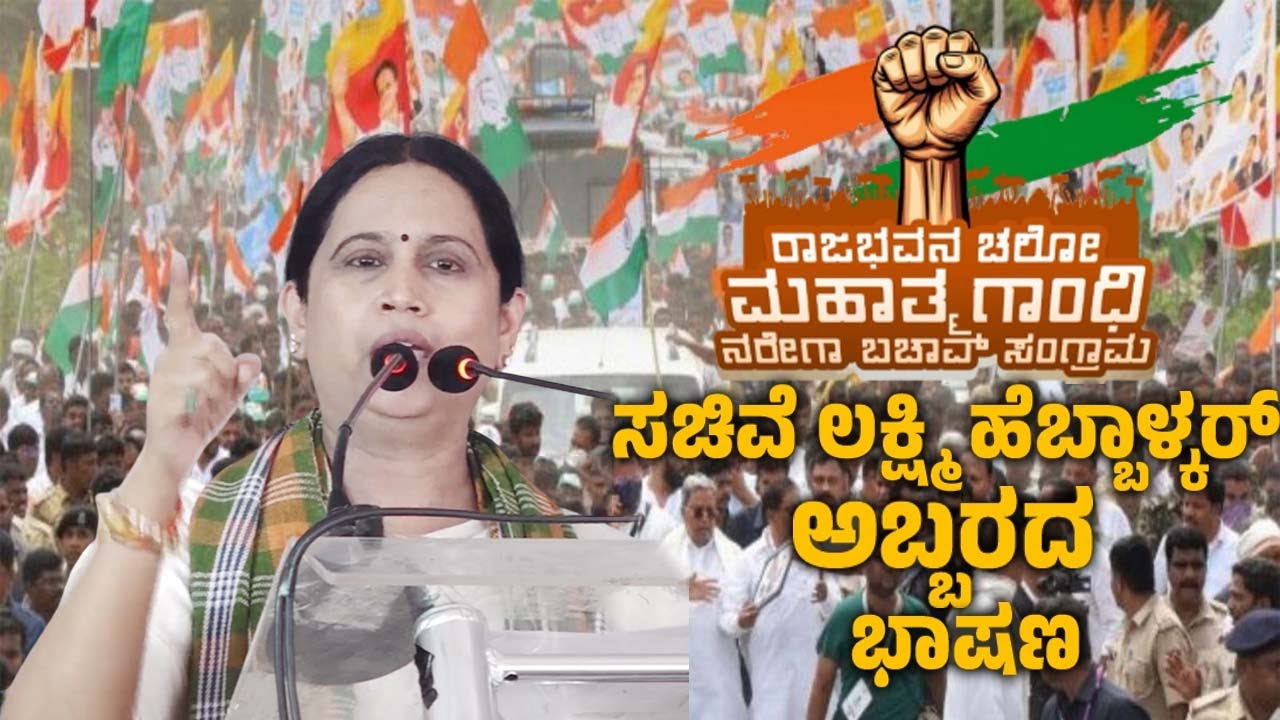 Lakshmi Hebbalkar's Outrage Speech at Raj Bhavan Chalo Protest Meeting in Bengaluru | MGNREGA Bachao