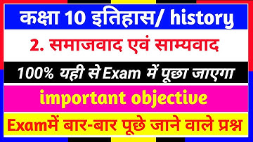 10th history 2. समाजवाद एवं साम्यवाद  objective ll Eg maths ll