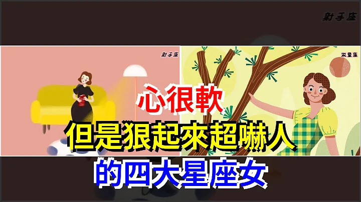 心很软，但是狠起来超吓人的四大星座女，[星座运势大全] - 天天要闻