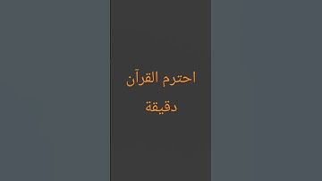 احترم القرآن دقيقة#القرآن الكريم #تلاوة_خاشعة #ترتيلات_قرآنیه #قراء_القرآن #خشوع #اكسبلور #القرآن