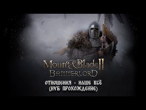 Видео: Mount & Blade II Bannerlord: Отношения - наше всё (НУБ ПРОХОЖДЕНИЕ) #6