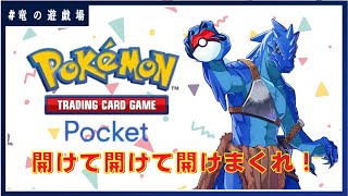 #3【#ポケポケ】50パック開封！【竜の遊技場】