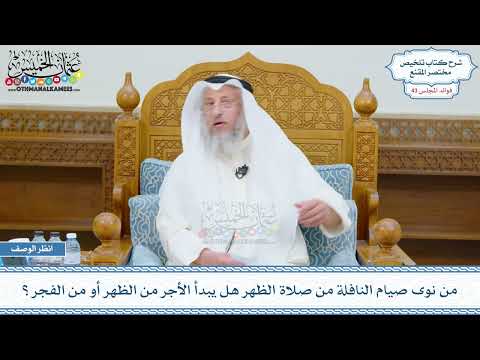 2227 - من نوى صيام النافلة من صلاة الظهر هل يبدأ الأجر من الظهر أو من الفجر؟ - عثمان الخميس