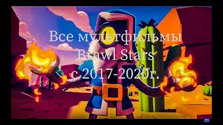 Все мультфильмы Brawl Stars с 2017-2020