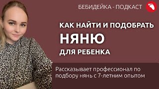 Как найти и подобрать няню или бебиситтера для ребенка | Бебидейка - подкаст